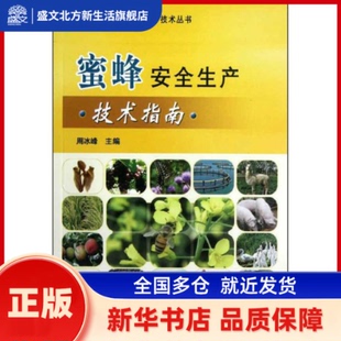 蜜蜂安全生产技术指南 周冰峰 编 中国农业出版社 新华书店正版