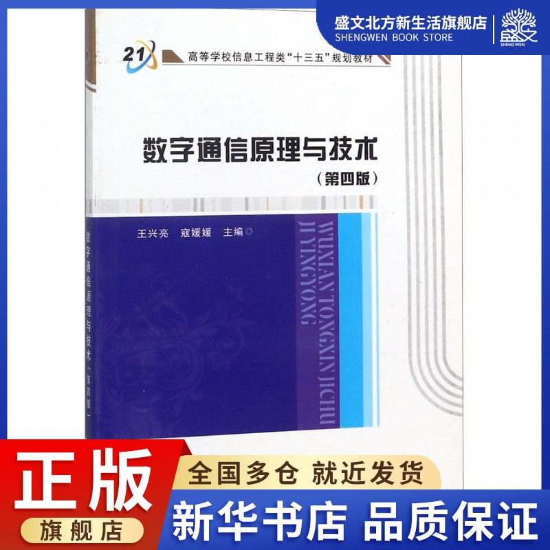 数字通信原理与技术(第4版高等学校信息工程类十三五规划教