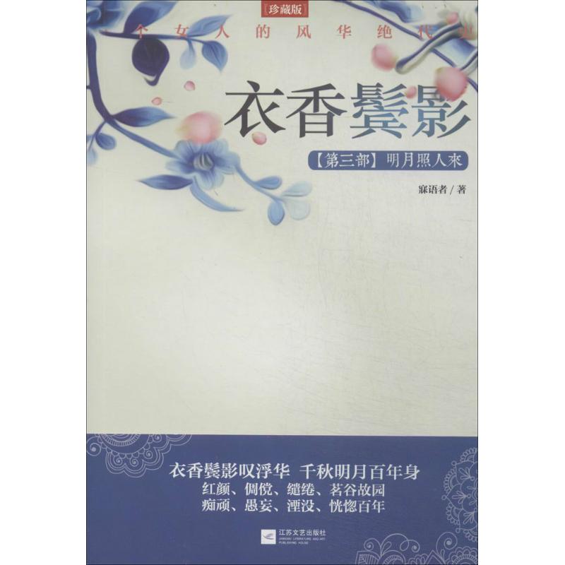 衣香鬓影珍藏版 3寐语者著青春小说文学江苏文艺出版社图书