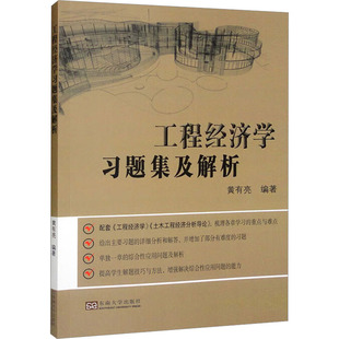 工程经济学习题集及解析 黄有亮 编 建筑工程 专业科技 东南大学出版社 9787564168582 图书