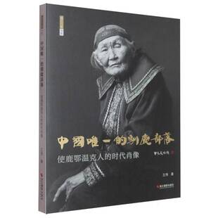 王伟 9787551450997 驯鹿部落 艺术 社 浙江摄影出版 摄汇万象书系 时代肖像 使鹿鄂温克人 中国 书籍正版