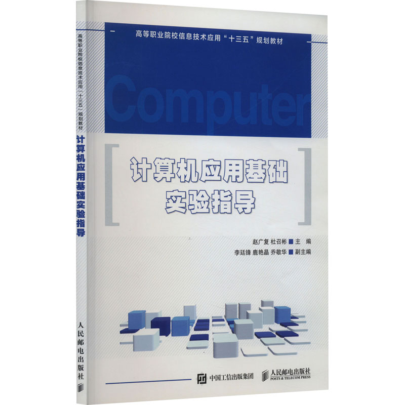 计算机应用基础实验指导：赵广复,杜召彬 编 大中专理科计算机 大中专 人民邮电出版社 图书