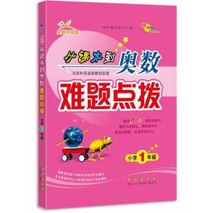 68所名校 从课本到奥数难题点拨 一年级 68所教学教科所 长春出版社 新华书店正版