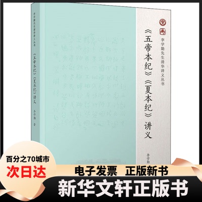 【新华书店】 《五帝本纪》《夏本纪》讲义 李学勤 著 清华大学出版社