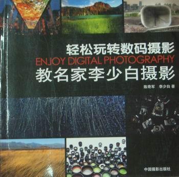 书籍正版 教名家李少白摄影:轻松玩转数码摄影 陈奇军 中国摄影出版社 艺术 9787802364806怎么样,好用不?