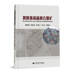 黄陵基底晶质石墨矿 自然科学 姚敬劬 社有限责任公司 9787562554301 中国地质大学出版 书籍正版