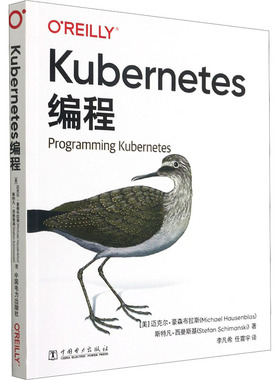 Kubernetes编程 (美)迈克尔·豪森布拉斯,(美)斯特凡·西曼斯基 著 李凡希,任震宇 译 编程语言 专业科技 中国电力出版社