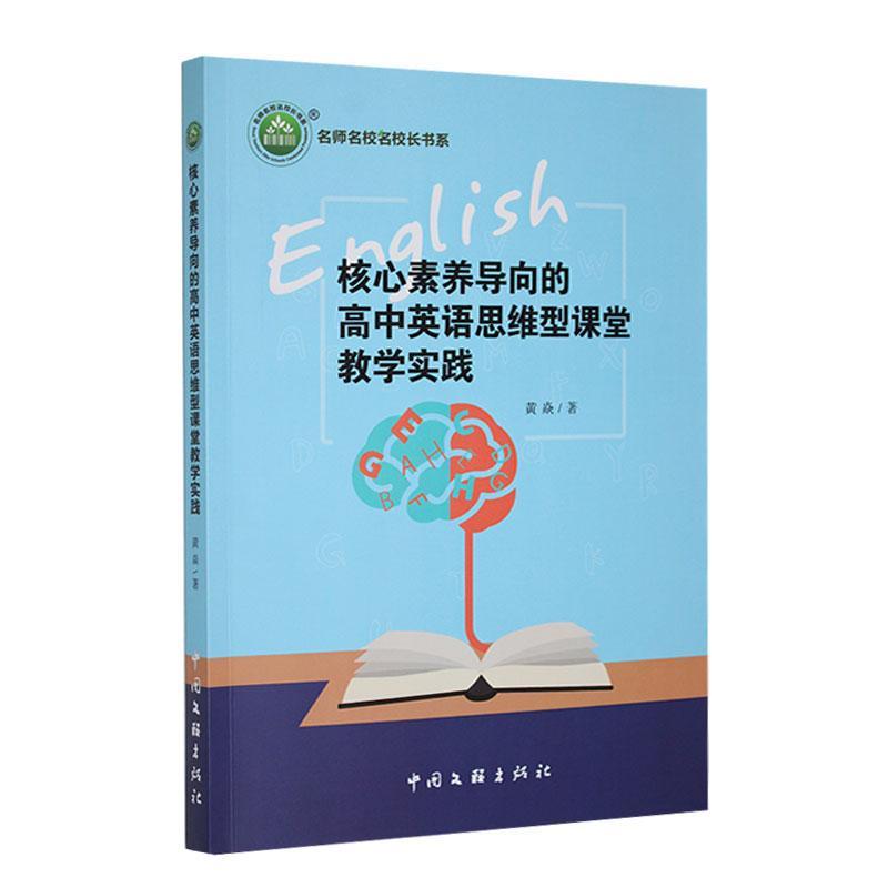书籍正版 《核心素养导向的高中英语思维型课堂教学实践》 黄焱 中国文联出版社有限公司 中小学教辅 9787519052119