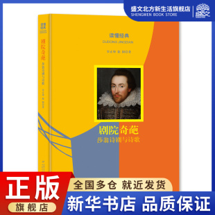 读懂经典 ·剧院奇葩：莎翁诗剧与诗歌