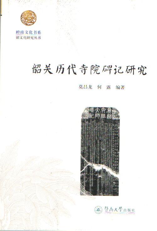 书籍正版 韶关历代寺院碑记研究 莫昌龙 暨南大学出版社 传记 9787566813107