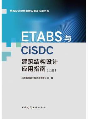 书籍正版 ETABS与CiSDC建筑结构设计应用指南(上) 北京筑信达工程咨询有限公司 中国建筑工业出版社 建筑 9787112300082