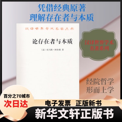【新华书店】 论存在者与本质 (意)托马斯·阿奎那(S.Thomae de Aquino) 著 段德智 译 商务印书馆
