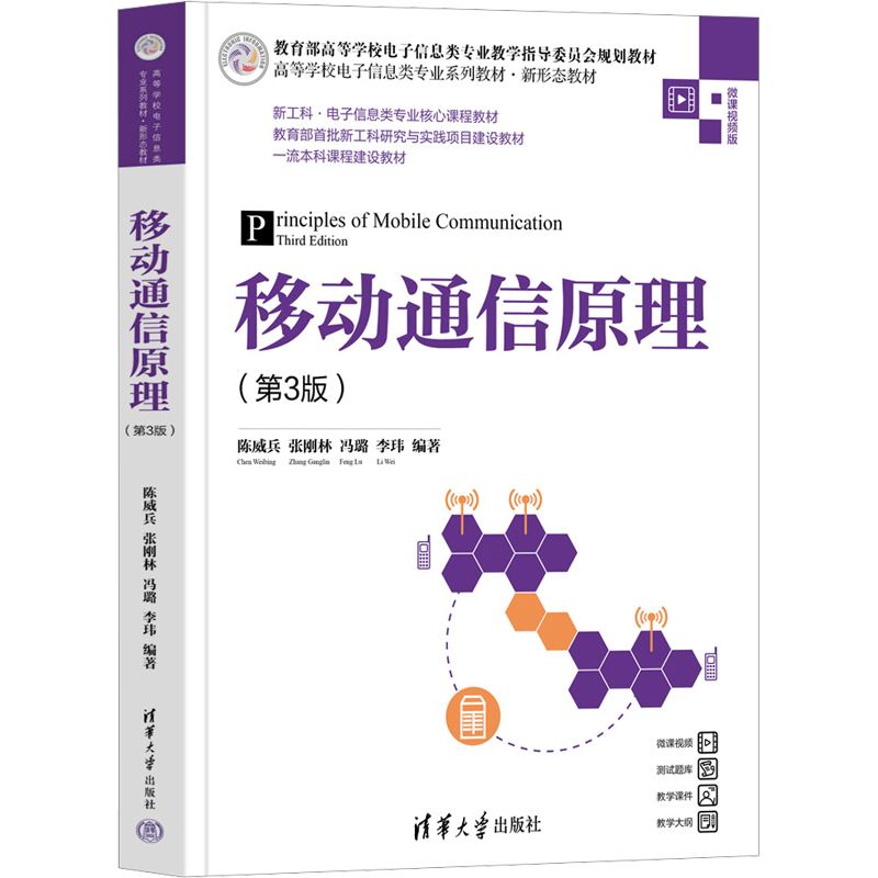 移动通信原理(第3版) 微课视频版：陈威兵 等 编 大中专理科计算机 大中专 清华大学出版社 图书