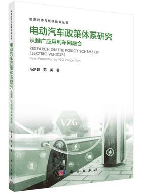 书籍正版 电动汽车政策体系研究:从推广应用到车网融合:from promotion to V2G integratio 马少超 科学出版社 经济 9787030762429