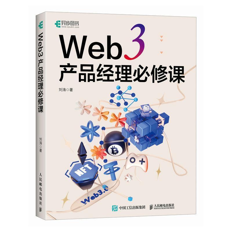 书籍正版 Web 3 产品经理课 刘涛 人民邮电出版社 计算机与网络 9787115630681
