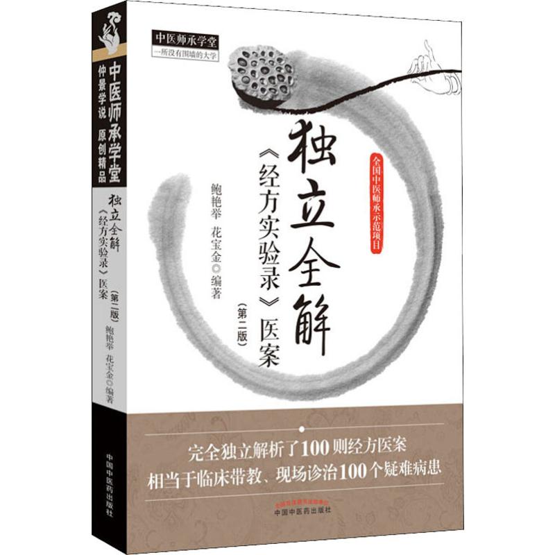 独立全解《经方实验录》医案(第2版)方剂学、针灸推拿