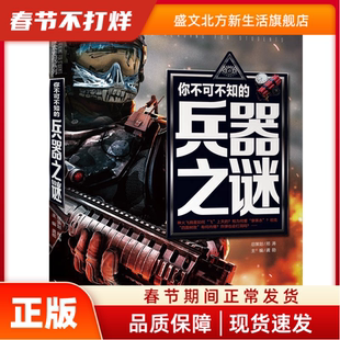 你不可不知的兵器之谜世界未解之谜中小学生科普读物少儿百科三四五六年级课外阅读书少年探索发现系列 张奇、陈楠楠 开明出版社
