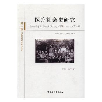 医疗社会史研究:辑:Vol.I,  ., June 2016 张勇安　主编 9787516184820 新华书店正版