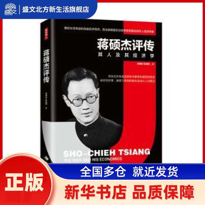 蒋硕杰评传 吴惠林 彭慧明 海南出版社 新华书店正版,书籍/杂志/报纸,人物/传记其它,淘宝优惠券,粉丝福利购,淘宝优惠卷