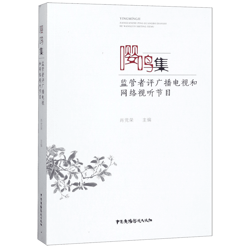 嘤鸣集(监管者评广播电视和网络视听节目)