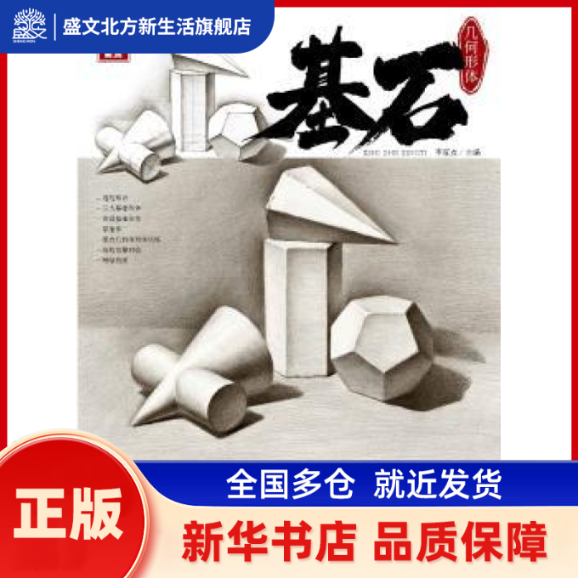 基石：几何形体 编者:李家友|责编:张跃 重庆出版社 新华书店正版,书籍/杂志/报纸,绘画（新）,淘宝优惠券,粉丝福利购,淘宝优惠卷