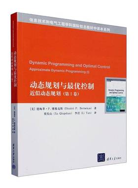 书籍正版 动态规划与优控制:近似动态规划:approximate dynami 德梅萃·博塞克斯 清华大学出版社有限公司 工业技术 9787302659716