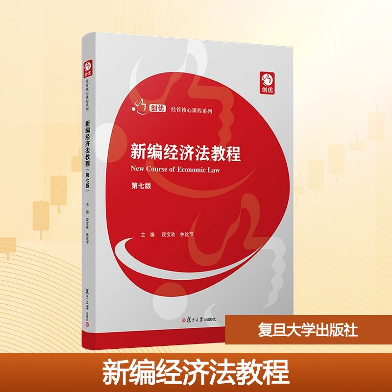 新编经济法教程（第七版）（创优·经管核心课程系列）大中专文科经管