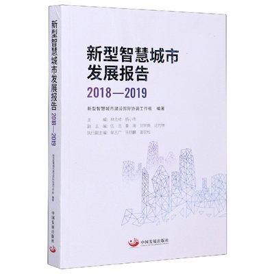 新型智慧城市发展报告(2018-2019)