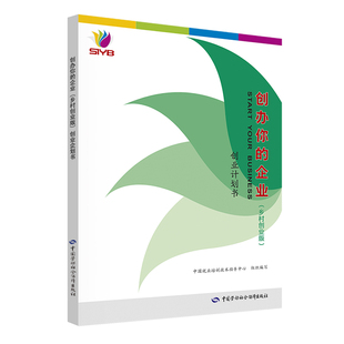 中国劳动社会保障出版 职业培训教材 中国就业培训技术指导中心 创业计划书 社 企业乡村创业版 专业科技 著 创办你