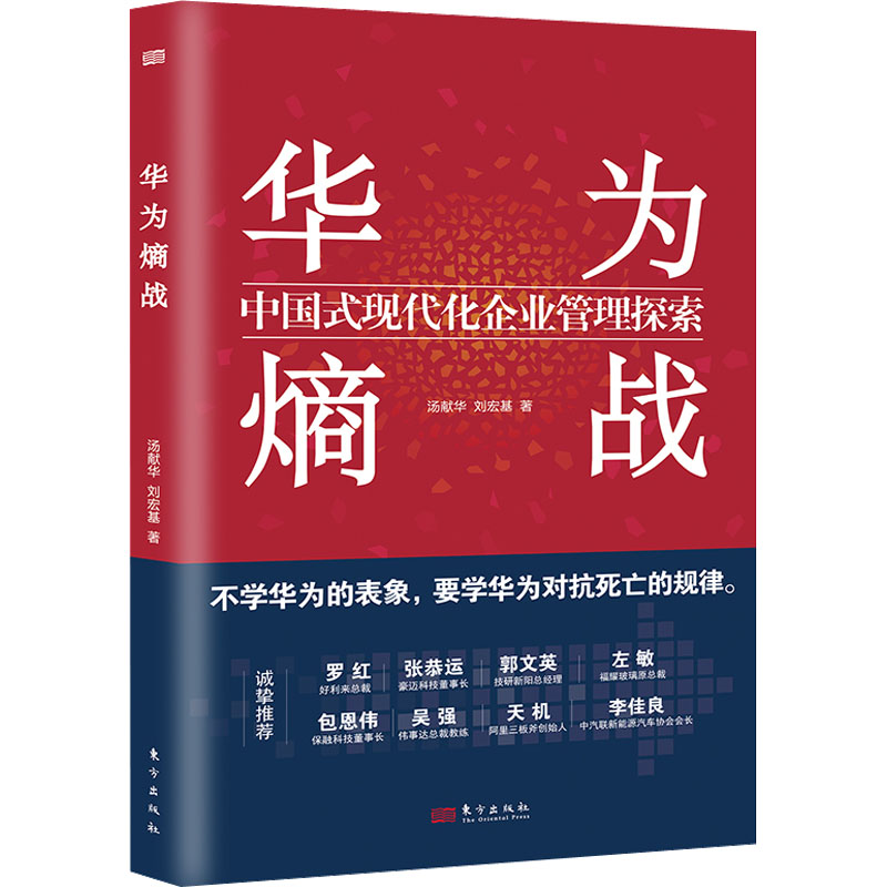 华为熵战 中国式现代化企业管理探索 汤献华,刘宏基 著 管理理论 经管、励志 东方出版社 图书