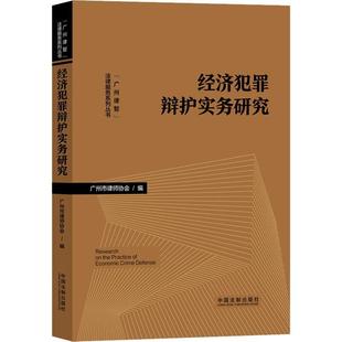 广州市律师协会 社 法律 9787521636437 经济犯罪辩护实务研究 中国法制出版 书籍正版