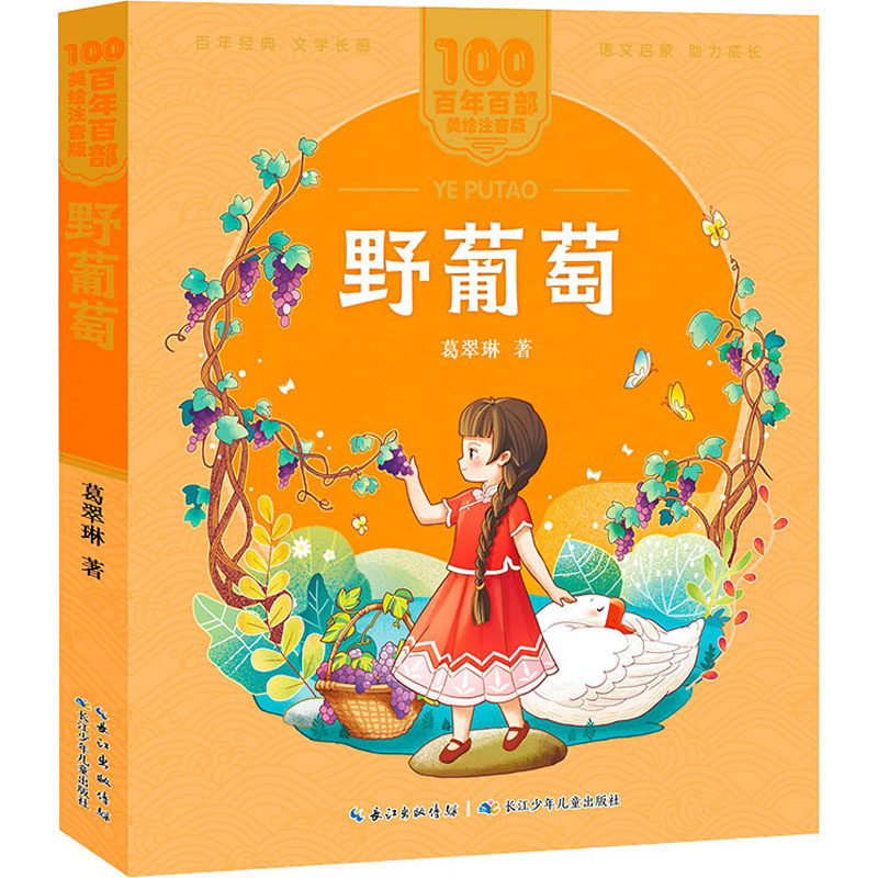 野葡萄 葛翠琳 著 绘本 少儿 长江少年儿童出版社 图书