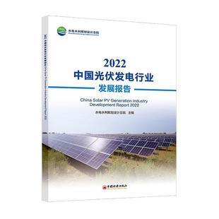 水电水利规划设院 2022 中国经济出版 社 9787513673969 书籍正版 经济 中国光伏发电行业发展报告