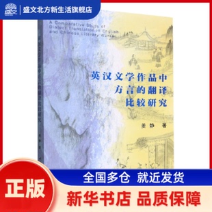 英汉文学作品中方言的翻译比较研究 姜静著 中国社会科学出版社 新华书店正版