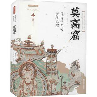 梦里敦煌 吴军 西安出版 书籍正版 历史 璀璨千年 社 9787554150894 莫高窟