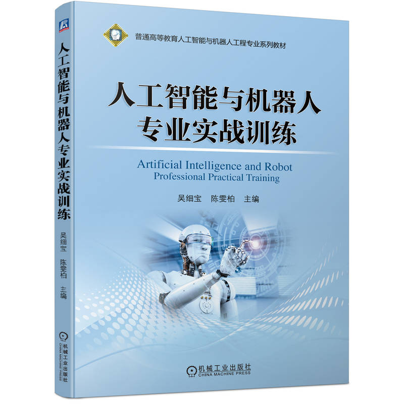 人工智能与机器人专业实战训练：吴细宝陈雯柏著大中专高职机械大中专机械工业出版社图书