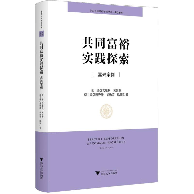共同富裕实践探索:嘉兴案例 文雁兵,黄国强 9787308261654 新华书店正版