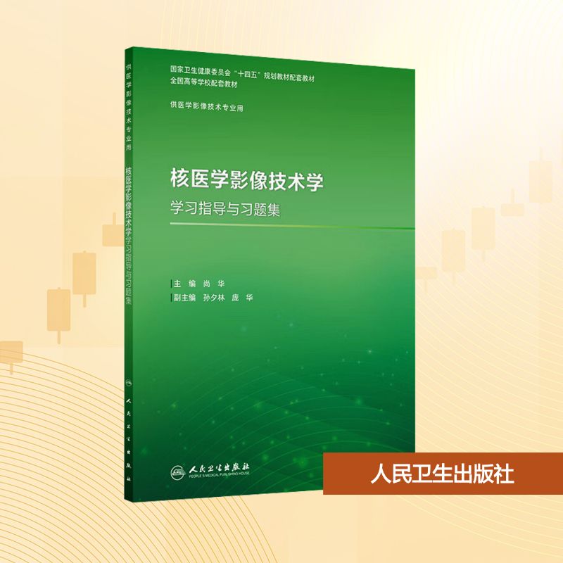 核医学影像技术学学习指导与习题集大中专理科医药卫生
