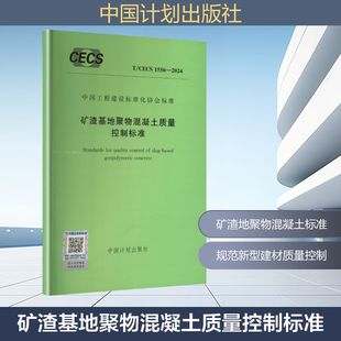 2024 1556 矿渣基地聚物混凝土质量控制标准建筑规范 CECS