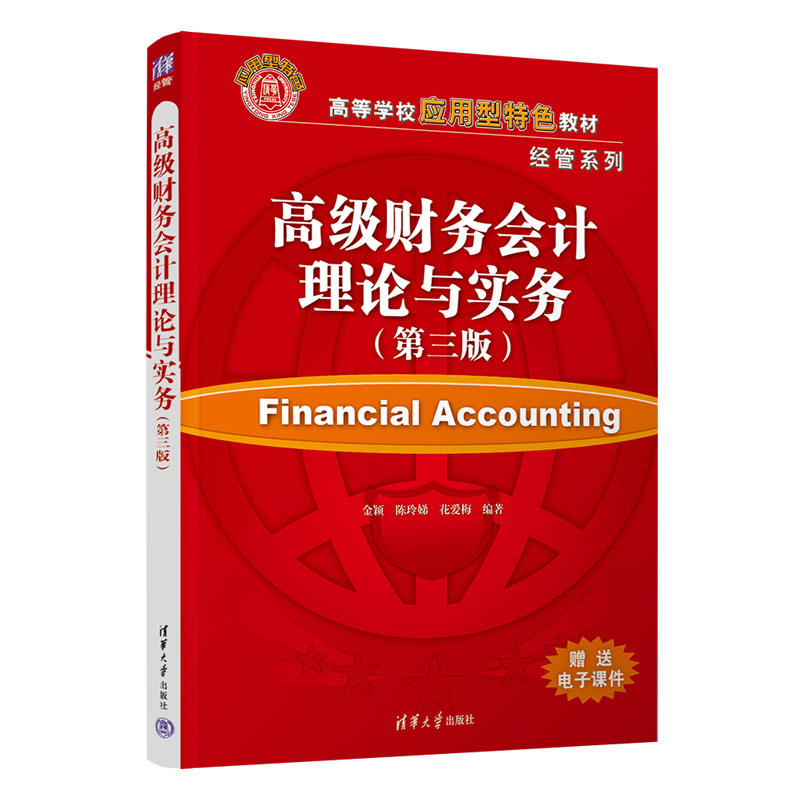 高级财务会计理论与实务(第3版)大中专理科科技综合