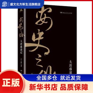 安史之乱：大唐盛衰记 石云涛著 湖南人民出版社 新华书店正版