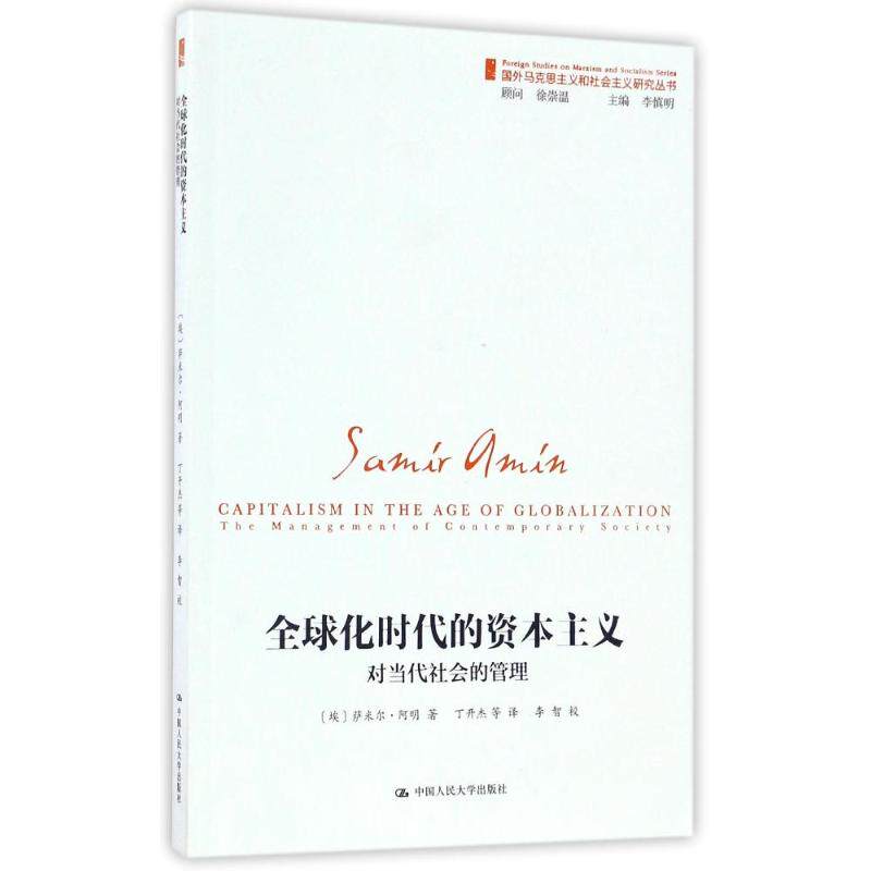 全球化时代的资本主义 (埃)萨米尔？阿明 著 丁开杰 译 经济理论、法规 经管、励志 中国人民大学出版社 图书使用感如何?