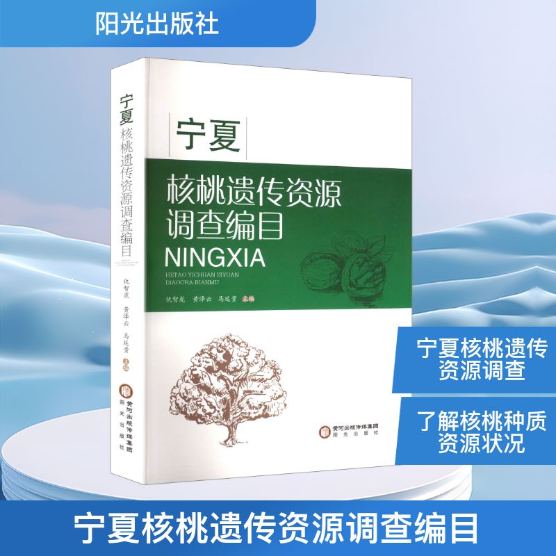 宁夏核桃遗传资源调查编目种植业