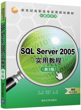 书籍正版 SQL Server 2005实用教程 李岩 清华大学出版社 计算机与网络 9787302486770