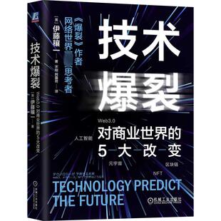 伊藤穰一 韩露荷 Web3.0对商业世界 美 机械工业出版 图书 技术爆裂 励志 著 5大改变 商业贸易 译 宋刚 社 经管
