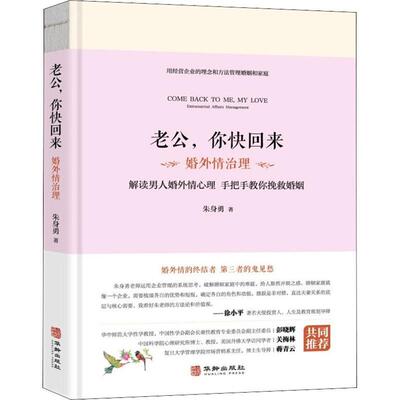 书籍正版 老公，你快回来:婚外情治理:extramarital affairs management 朱身勇 华龄出版社 社会科学 9787516921746