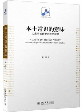 本土常识的意味:人类学视野中的民俗研究:anthropologically-informed folklore studies 周星 9787301266656 新华书店正版
