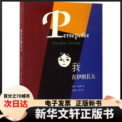 【新华书店】 我在伊朗长大:合订本 (伊朗)玛赞·莎塔碧(Marjane Satrapi) 著;马爱农,左涛 译 著 生活·读书·新知三联书店