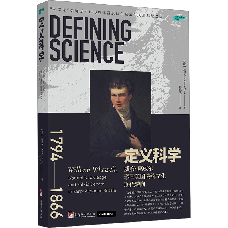 定义科学 威廉·惠威尔擘画英国传统文化现代转向 