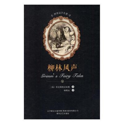 书籍正版 柳林风声 肯尼斯格雷厄姆 春风文艺出版社 儿童读物 9787531352600